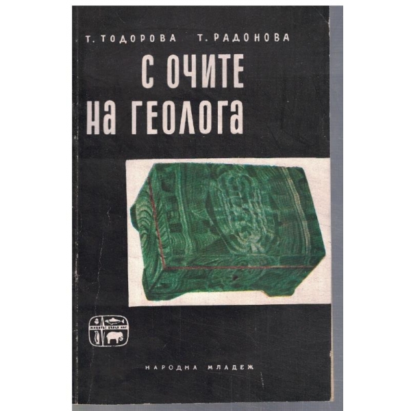 С очите на геолога