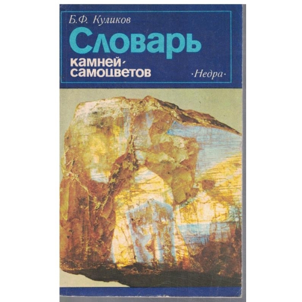 Словарь камней-самоцветов