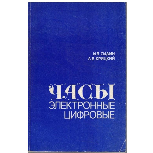 Часи - електронние, цифровие