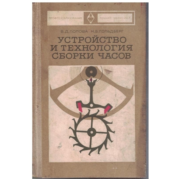 Устройство и технология сборки часов