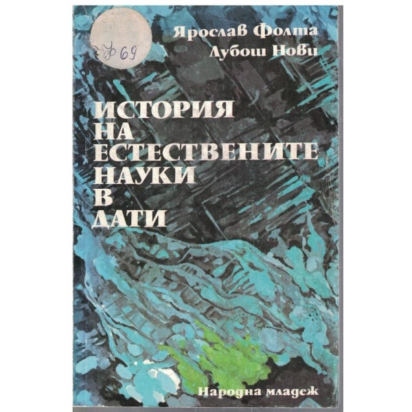 История на естествените науки в дати