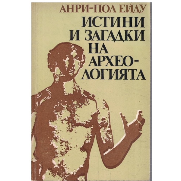 Истини и загадки на археологията