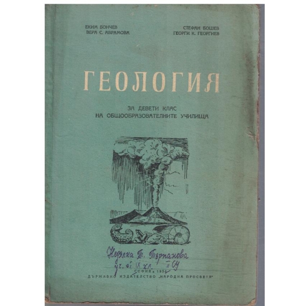 Геология за 9 клас