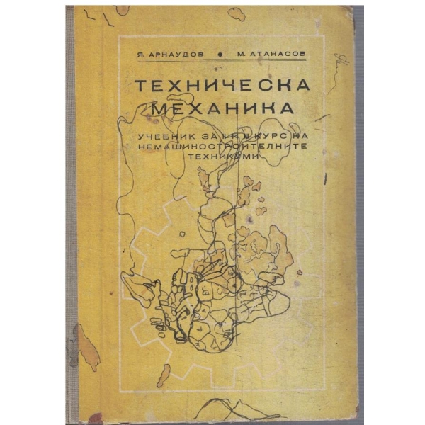 Техническа механика за 2-3 курс