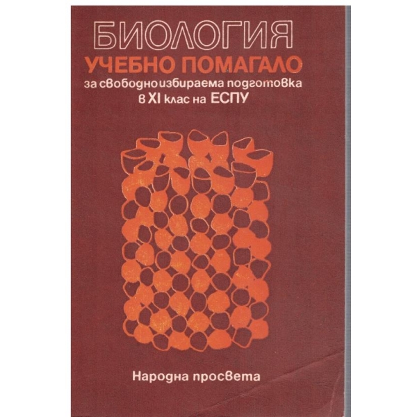 Биология - учебно помагало за 11 клас