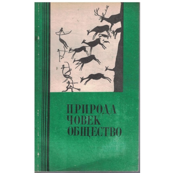 Природа човек общество