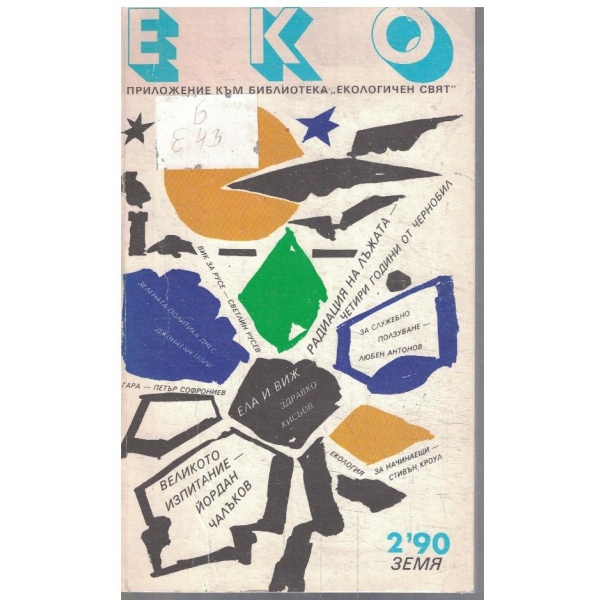ЕКО бр.2/1990