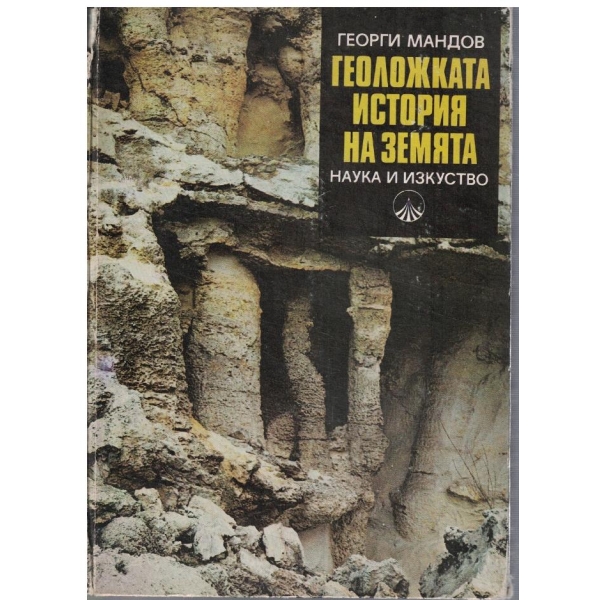 Геоложката история на Земята