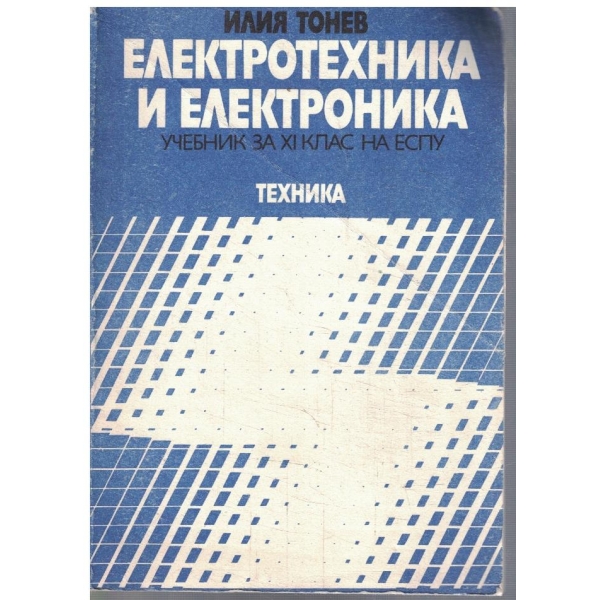 Електротехника и електроника за 11 клас