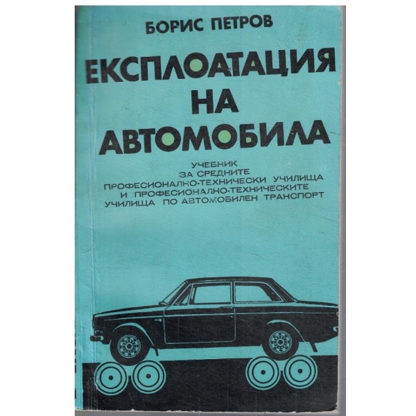 Експлоатация на автомобила