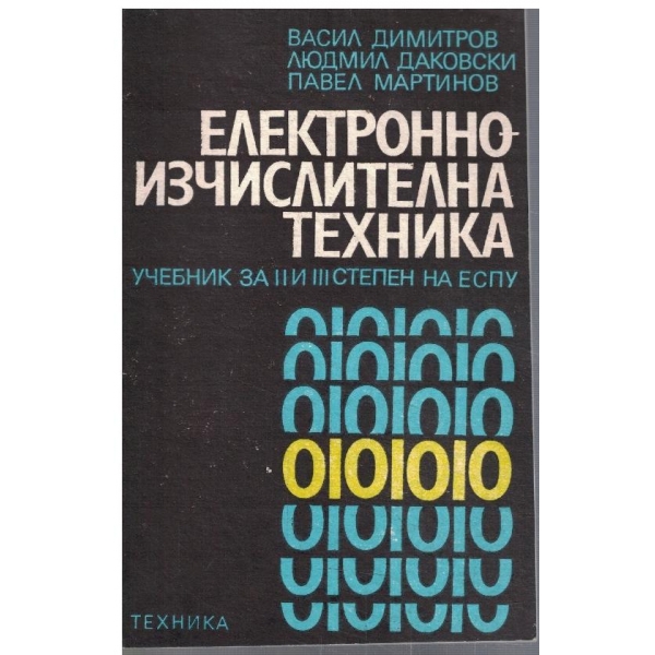 Електронно-изчислителна техника