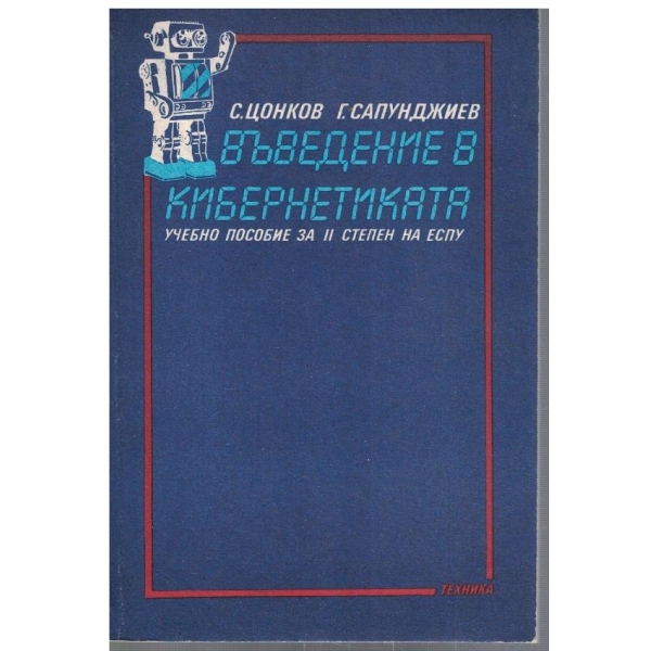 Въведение в кибернетиката