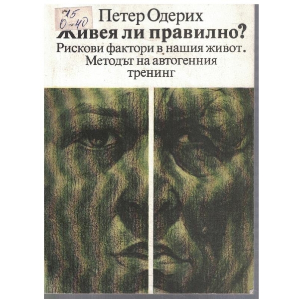 Живея ли правилно?