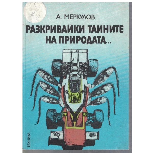 Разкривайки тайните на природата ...