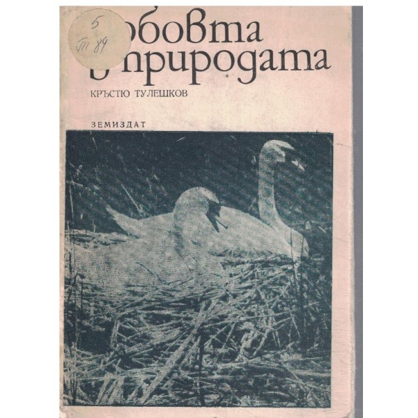 Любовта в природата