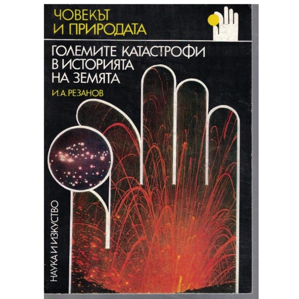 Големите катастрофи в историята на Земята