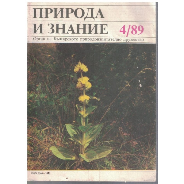 Природа и знание бр.4/1989