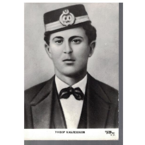 Тодор Каблешков