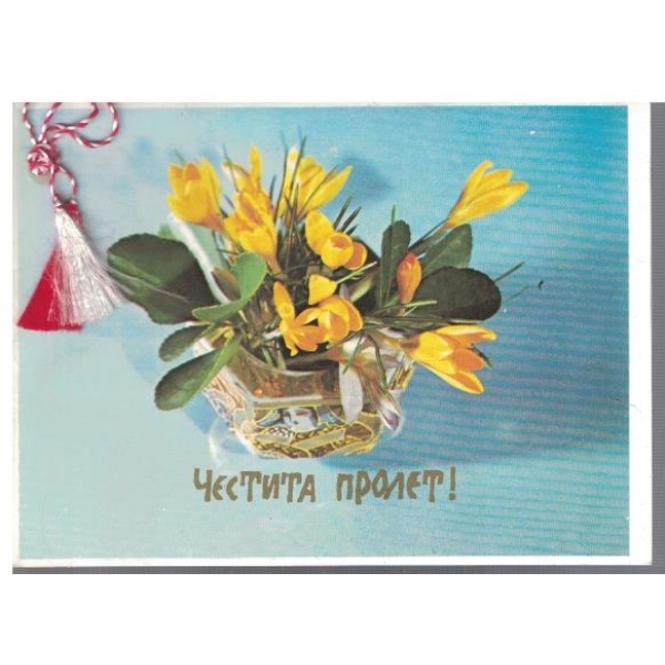 Честита Пролет!