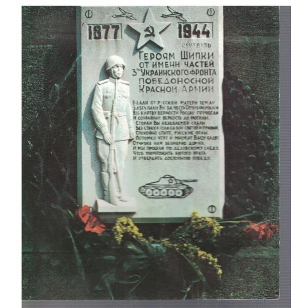 Паметна плоча в гр.Шипка