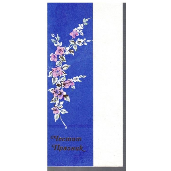 Честит Празник!