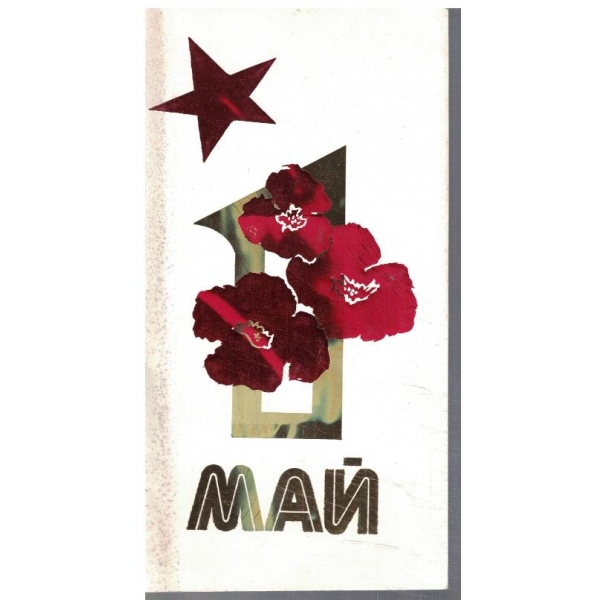 Честит 1 май