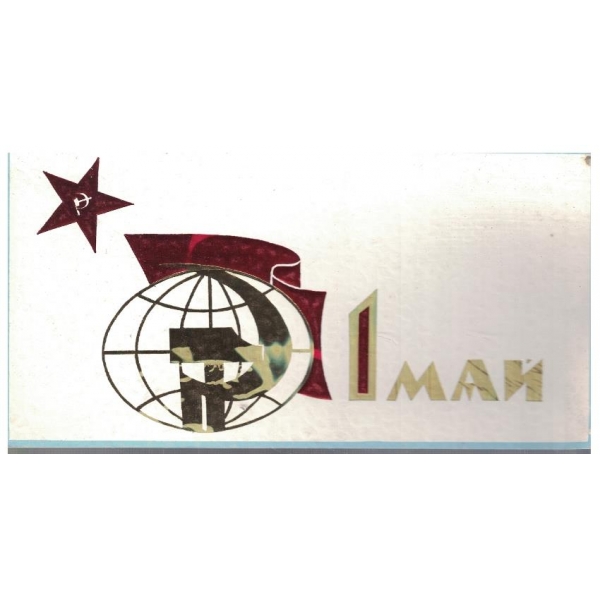 Честит 1 май