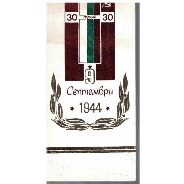 30 години от 9.09.1944