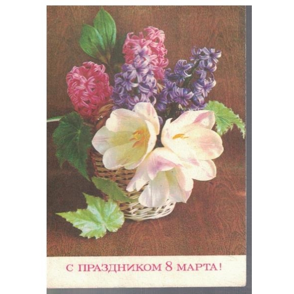 С Праздником 8 Марта!