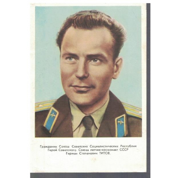 Герман Степанович Титов - гражданин и герой СССР
