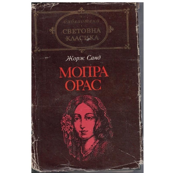 Мопра Орас
