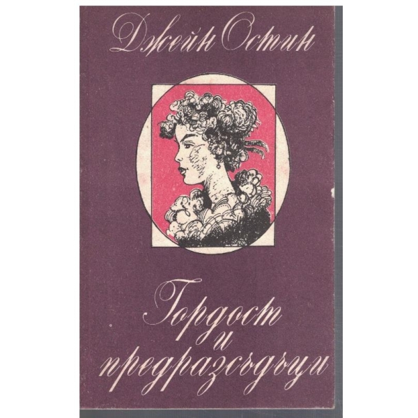 Гордост и предразсъдъци