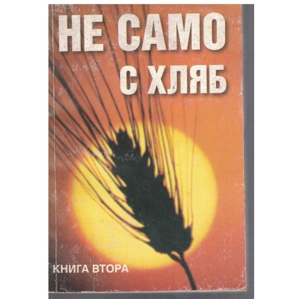 Не само с хляб - кн.2
