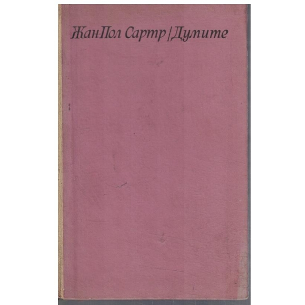 Думите