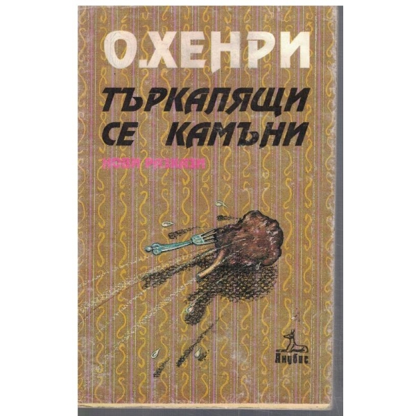 Търкалящи се камъни