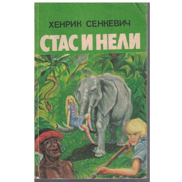 Стас и Нели