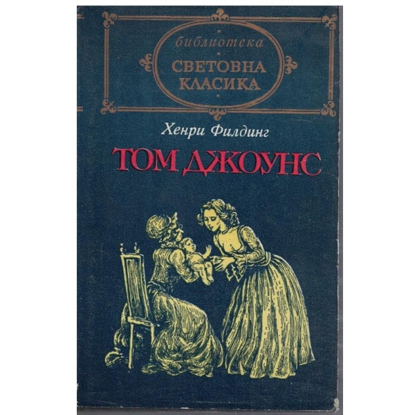 Историята на Том Джоунс, подхвърленото дете - том 1