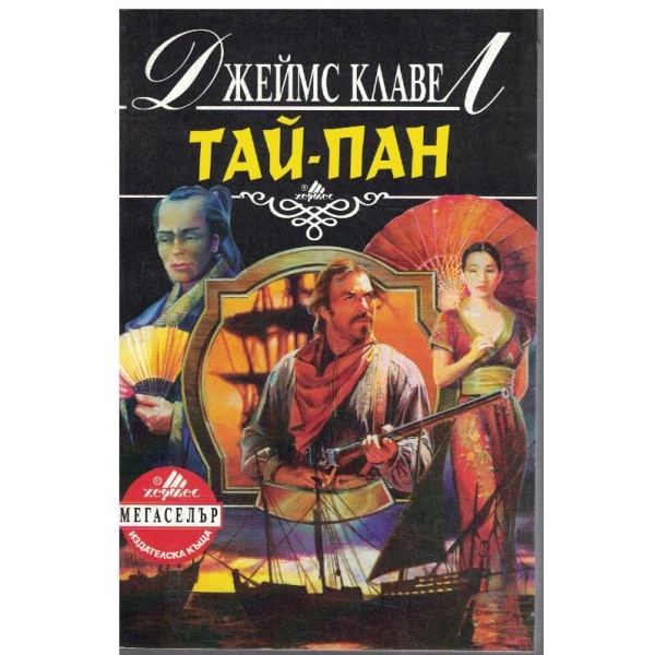 Тай-Пан  - част 1
