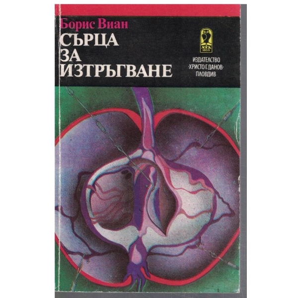 Сърца за изтръгване