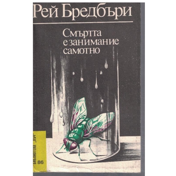 Смъртта е занимание самотно