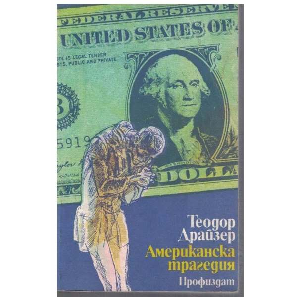 Американска трагедия - кн.3