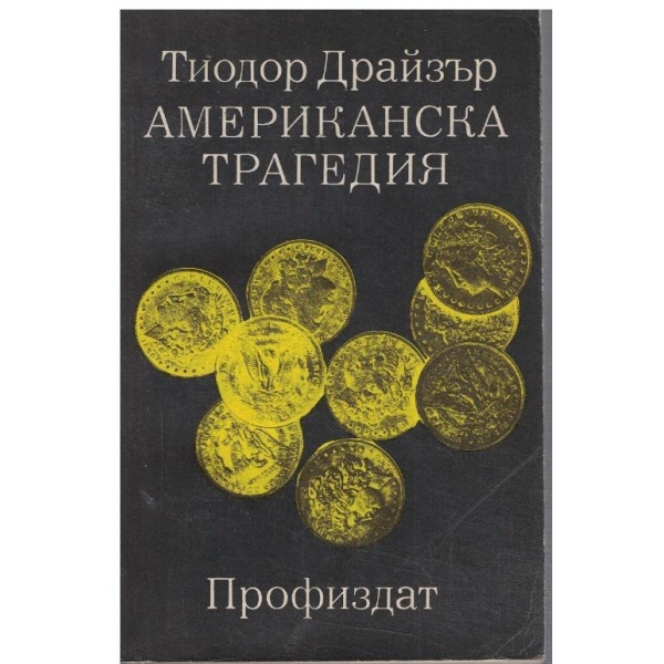 Американска трагедия - том 1 кн.1 и 2