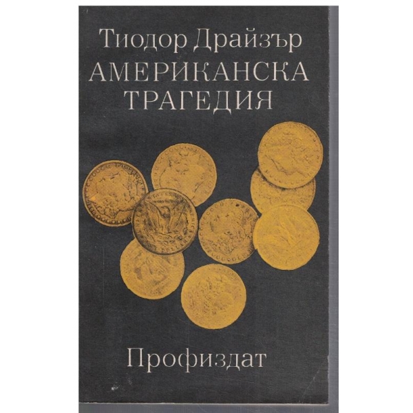 Американска трагедия - том 2 кн.3