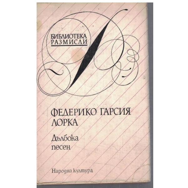 Дълбока песен