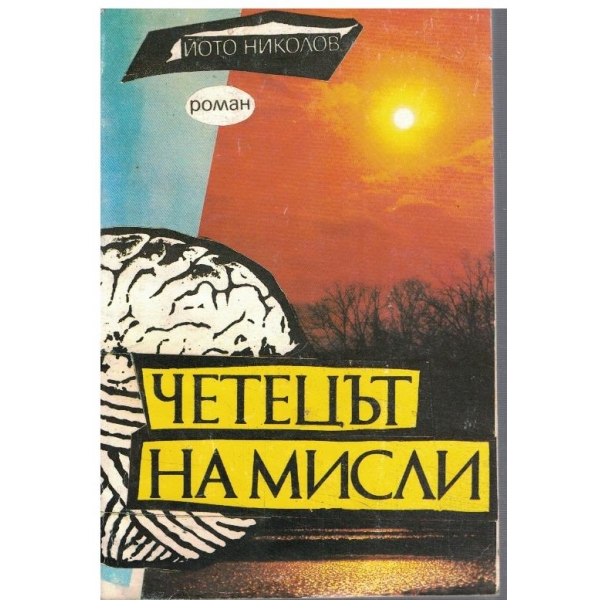 Четецът на мисли - том 1