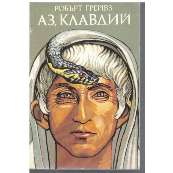 Аз, Клавдий - кн.1