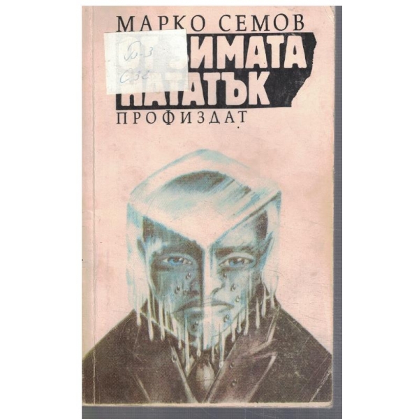 От зимата нататък