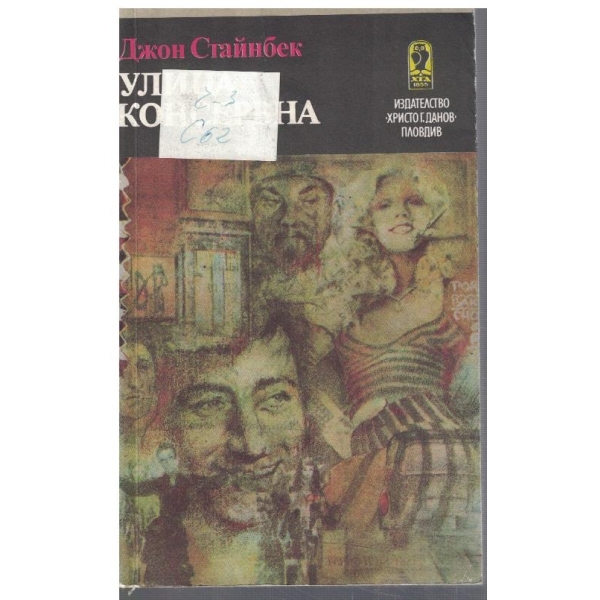 Улица консервна // Благодатният четвъртък