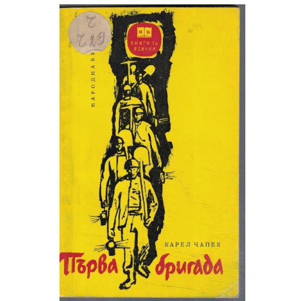 Първа бригада