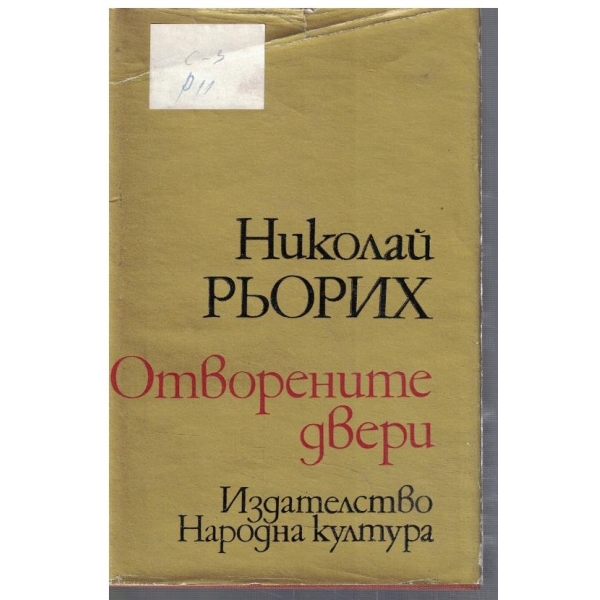 Отворените двери
